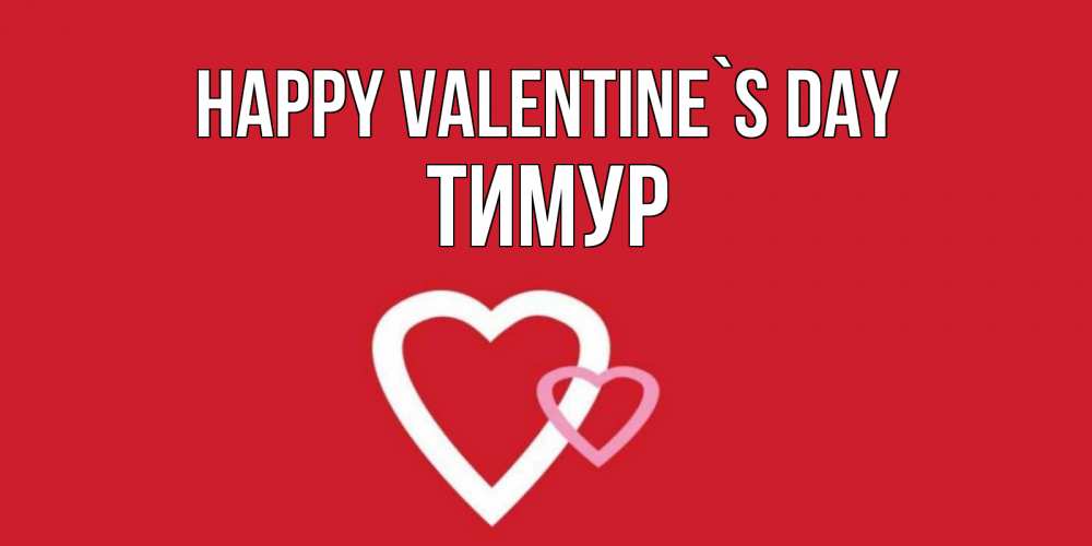Greetings card с именем, Тимур Happy Valentine`s Day Красненькая валентинка для влюбленных Greetings with text for free download 